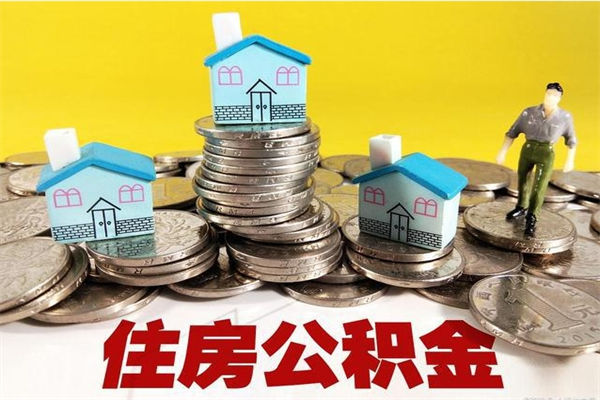 澄迈住房公积金封存如何取（住房公积金封存后提取流程）