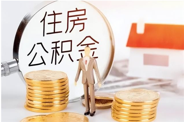 澄迈本地人怎么把公积金取出来（本地人的住房公积金可以提取吗）