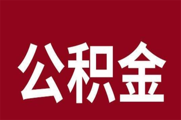 澄迈2022市公积金取（2020年取住房公积金政策）