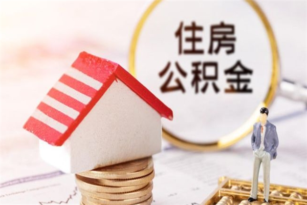 澄迈公积金非住房支取（公积金非住房提取多长时间）