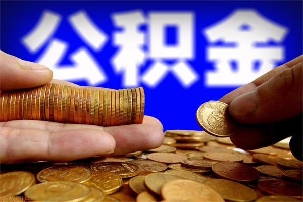 澄迈离职公积金提不提（离职公积金不提取会怎样）