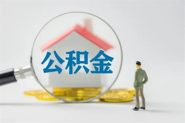 澄迈离职多久住房公积金可以取出来（离职后多久公积金可以提取出来）