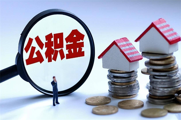 澄迈住房公积金分封存如何取出来（公积金封存部分怎么提取）