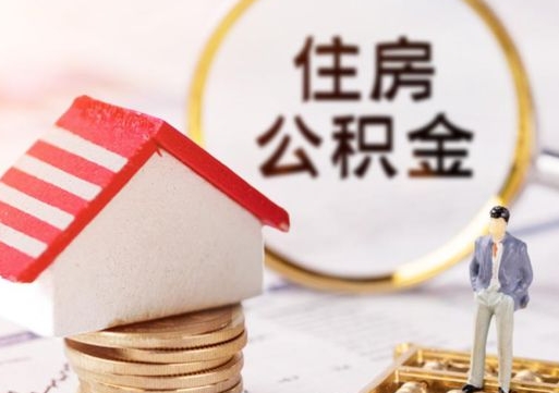 澄迈公积金非住房支取（公积金非住房提取多长时间）