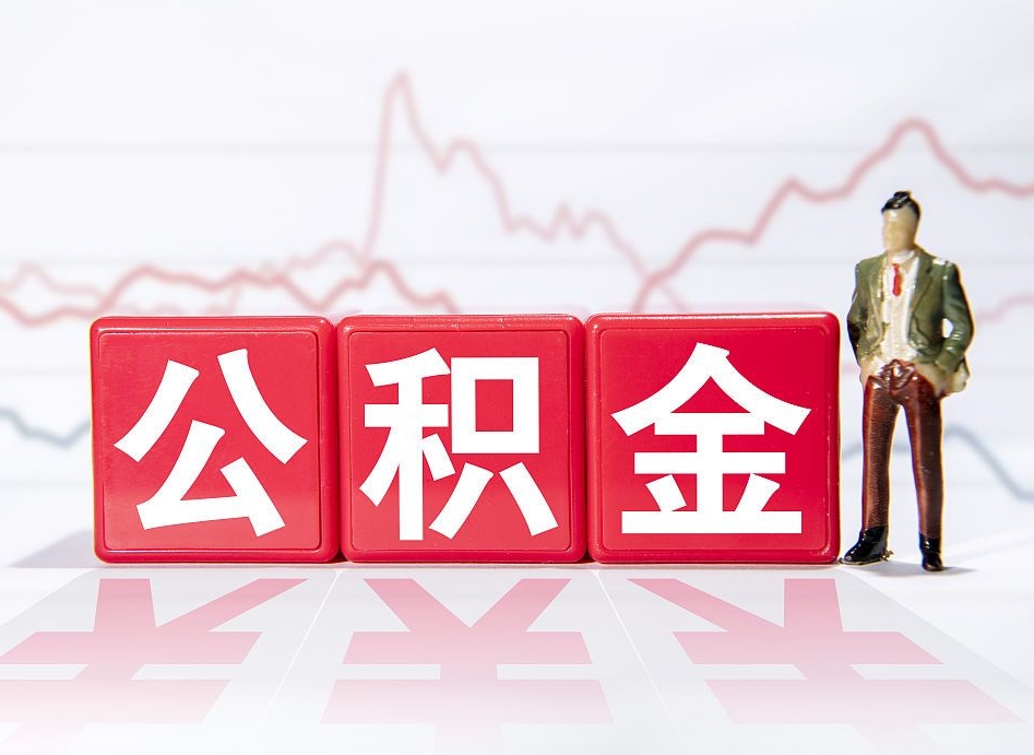 澄迈公积金封存取流程（2020公积金封存提取新政策）