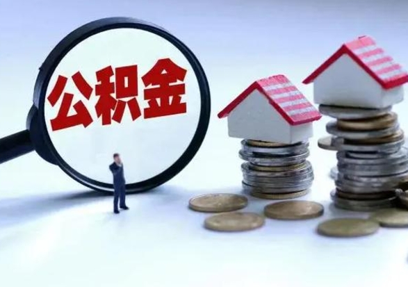 澄迈住房公积金离职后多久可以取（公积金离职多久才能取）