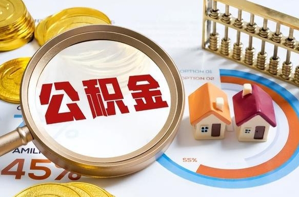 澄迈封存了住房公积金怎么取出来（已封存住房公积金个人怎么提取）