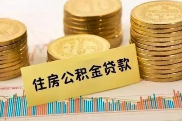 澄迈离职了住房公积金怎么取（离职了公积金怎么去取）