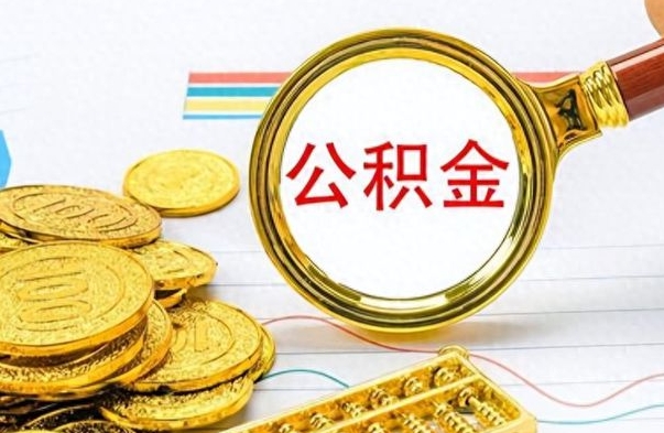 澄迈离职了公积金怎么提出来（离职的公积金怎么取出来）